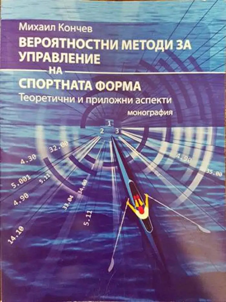 Вероятностни методи за управление на спортната форма - Книги