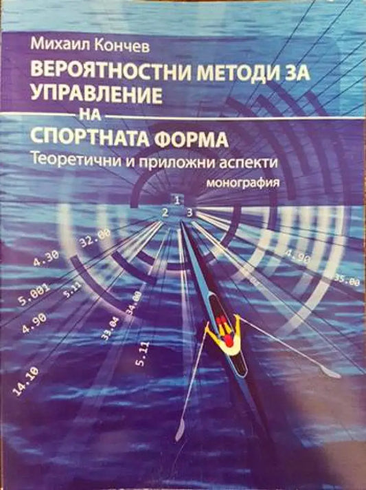 Вероятностни методи за управление на спортната форма - Книги