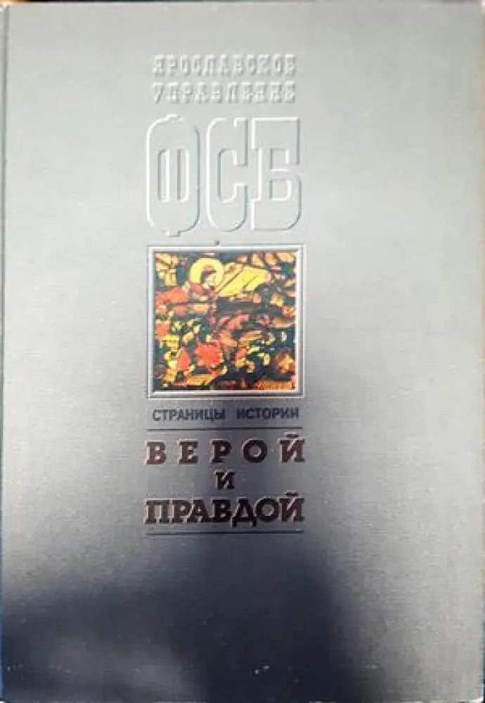 Верой и правдой - Книги