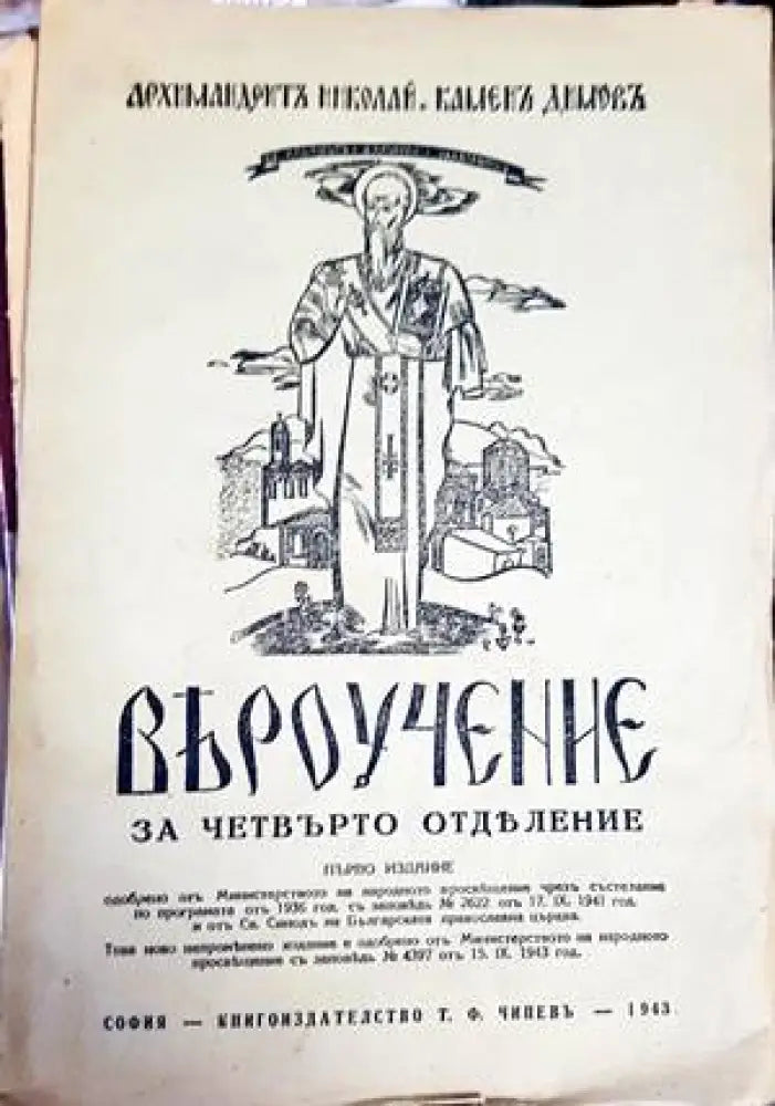 Вероучение за четвърто отделение - Книги