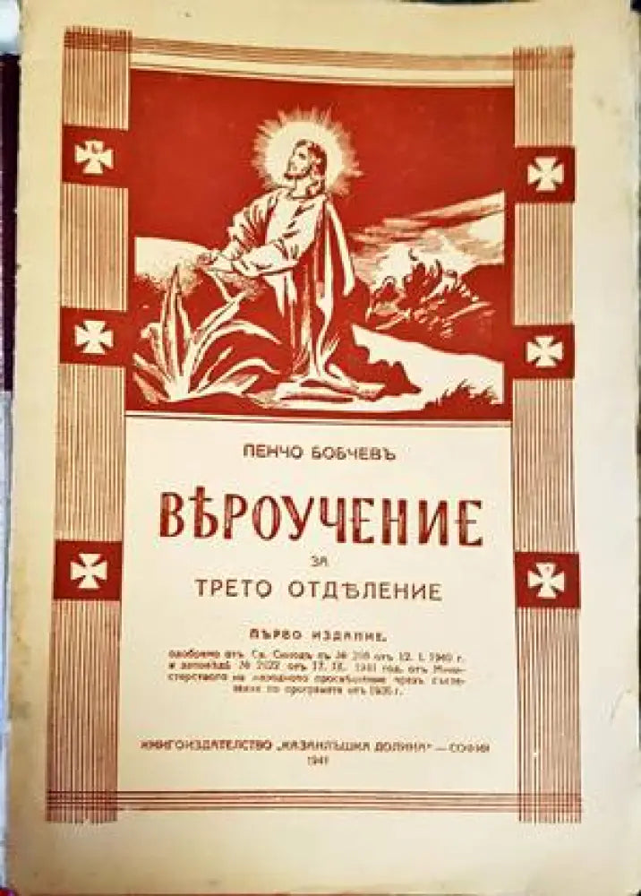 Вероучение за трето отделение - Книги