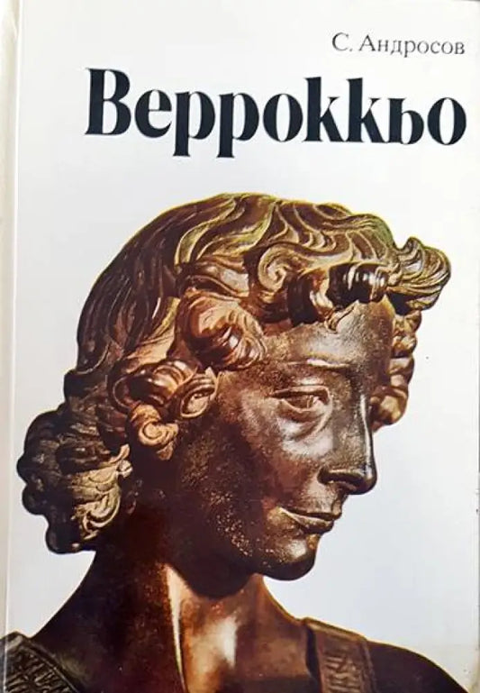 Верроккьо - Книги