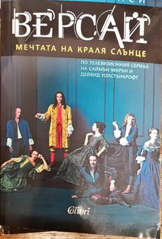 Версай: Мечтата на Краля Слънце - Книги