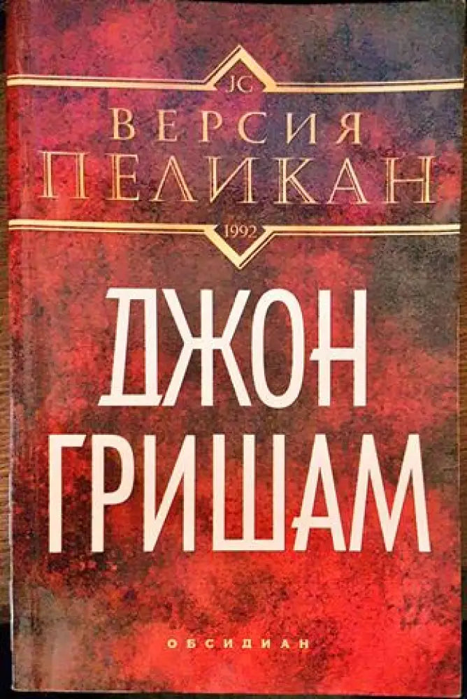 Версия ’Пеликан’ - Книги