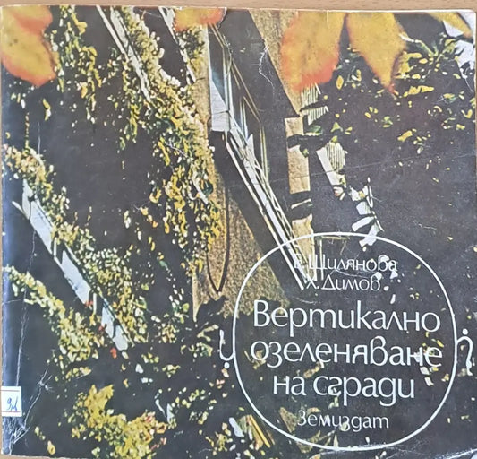 Вертикално озеленяване на сгради - Книги