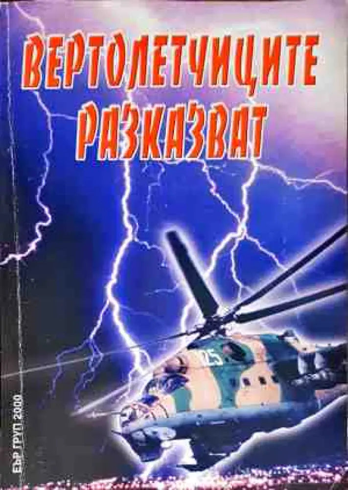 Вертолетчиците разказват - Книги
