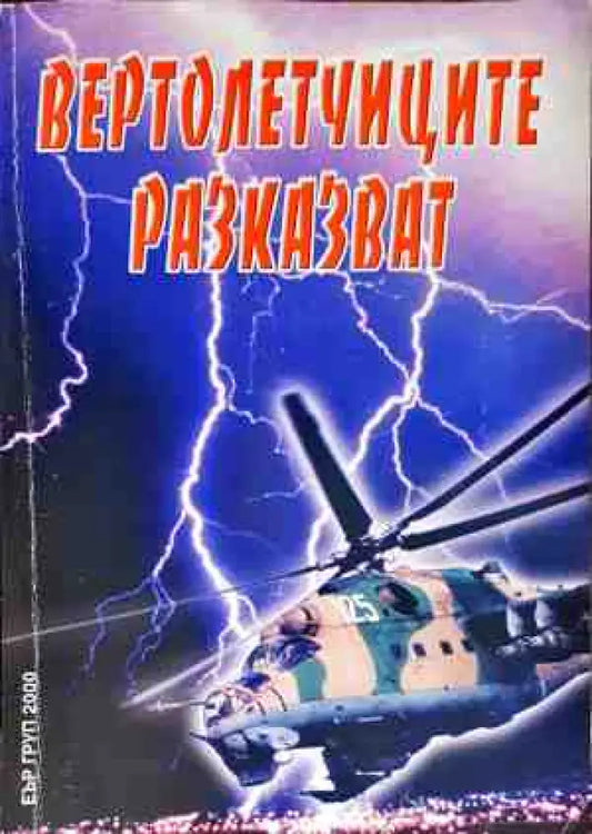 Вертолетчиците разказват - Книги