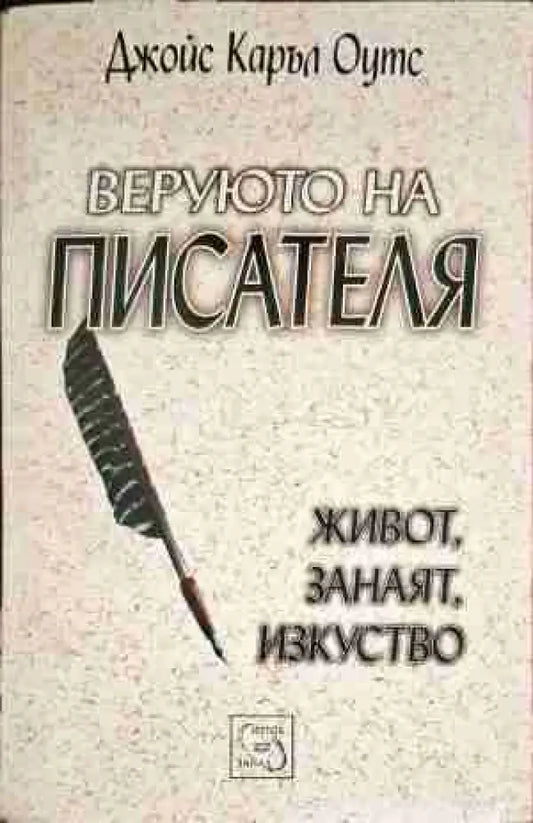 Веруюто на писателя: Живот занаят изкуство - Книги