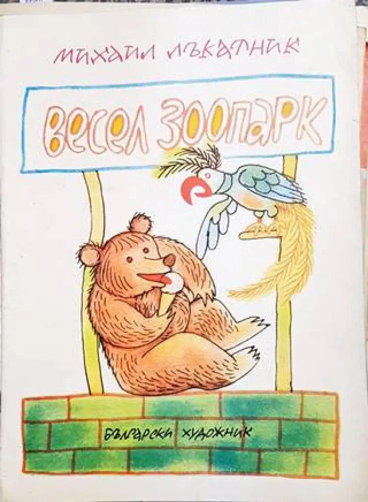 Весел зоопарк - Книги