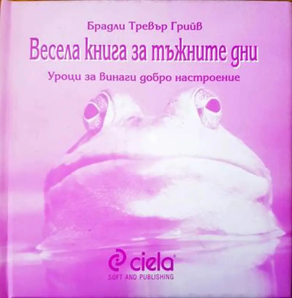 Весела книга за тъжните дни - Книги