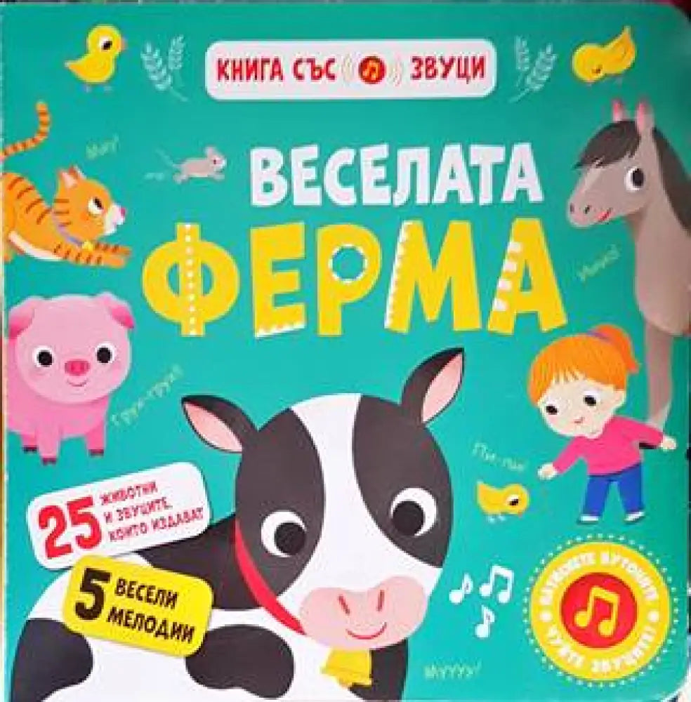 Веселата ферма - Книги