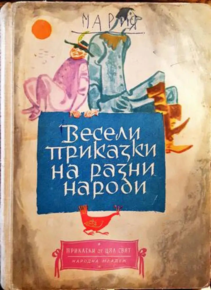 Весели приказки на разни народи - Книги