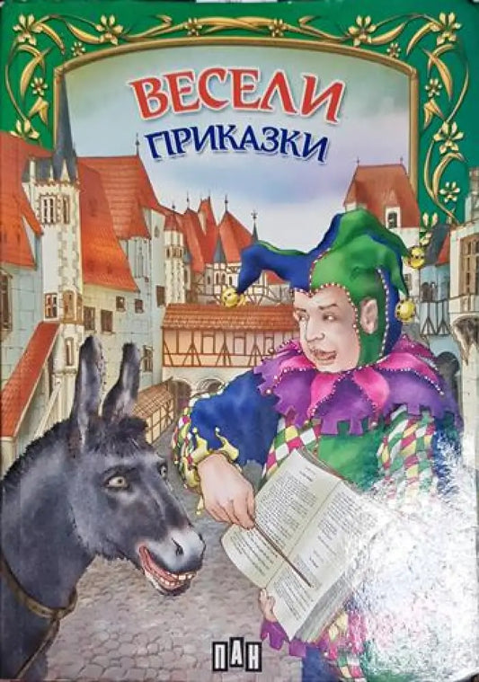 Весели приказки - Сборник - Книга