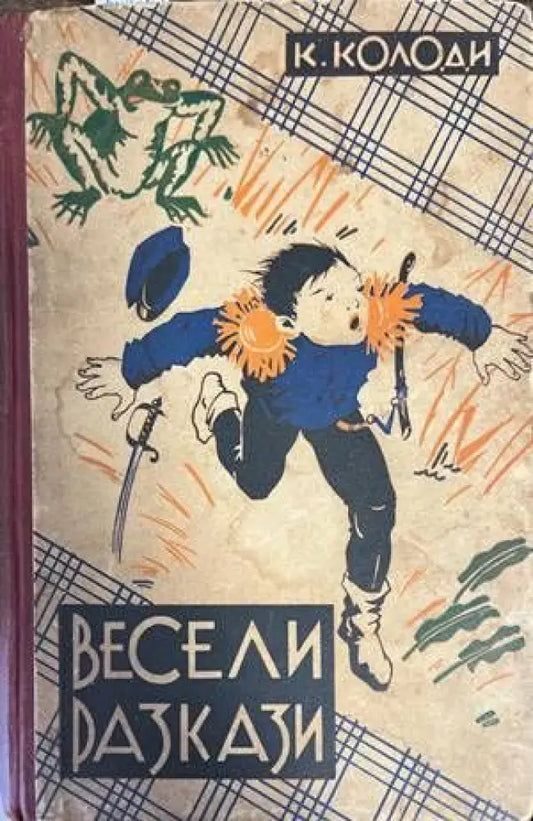 Весели разкази (890) - Книга