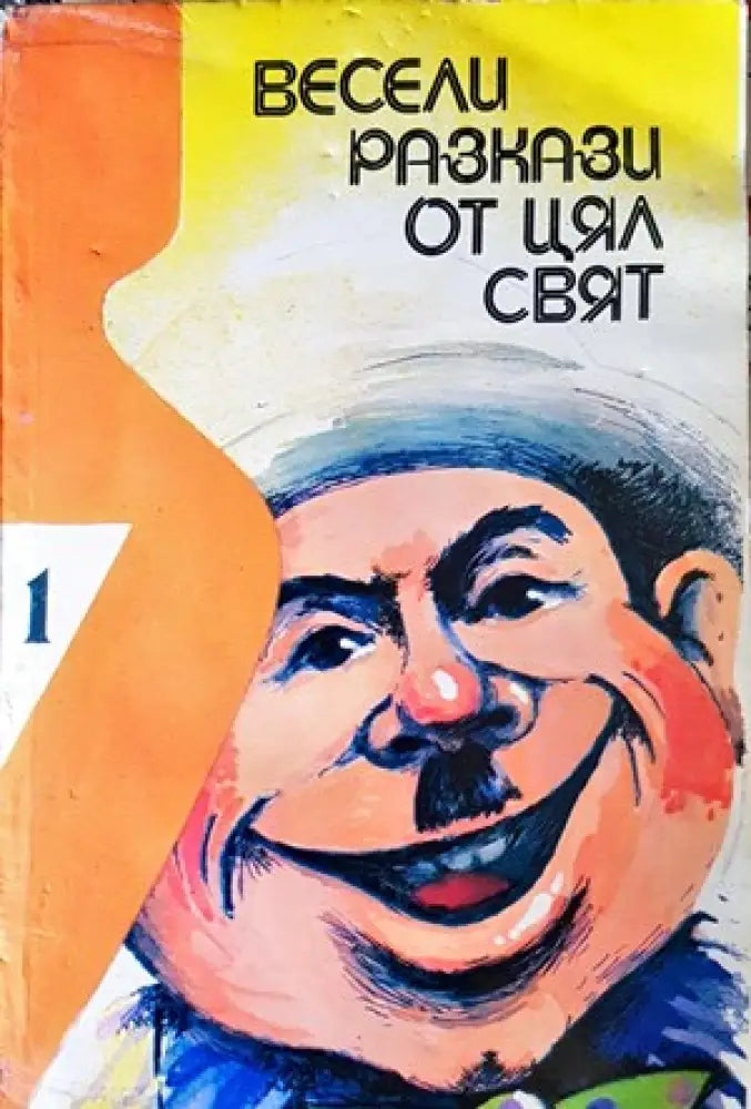 Весели разкази от цял свят - Книги