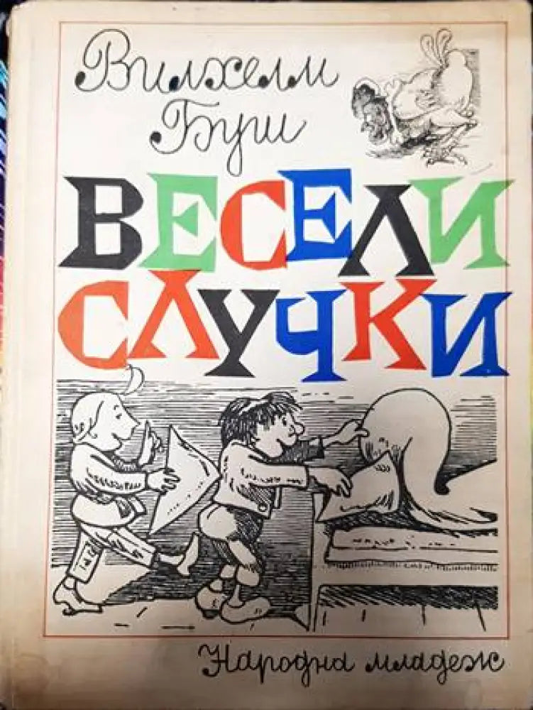 Весели случки - Книги