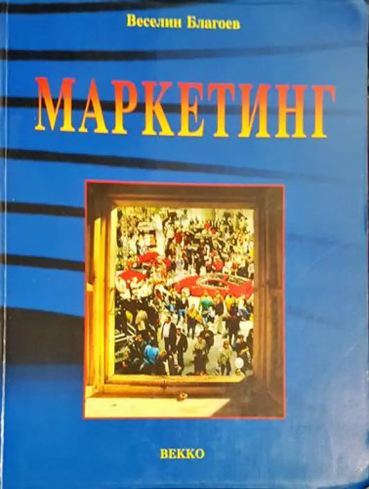 Веселин Благоев - Маркетинг: Принципи сегментиране анализи стратегии маркетинг микс (2032) - Книга