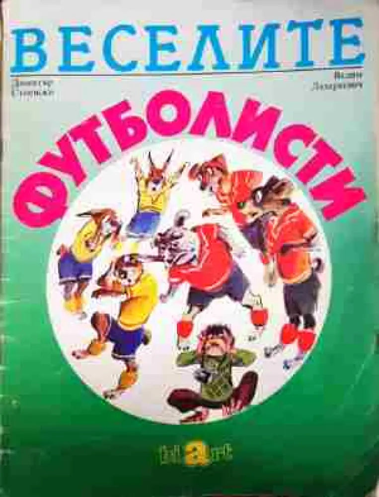Веселите футболисти (1591) - Книга