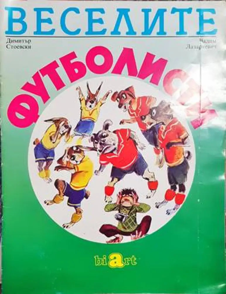 Веселите футболисти (951) - Книги