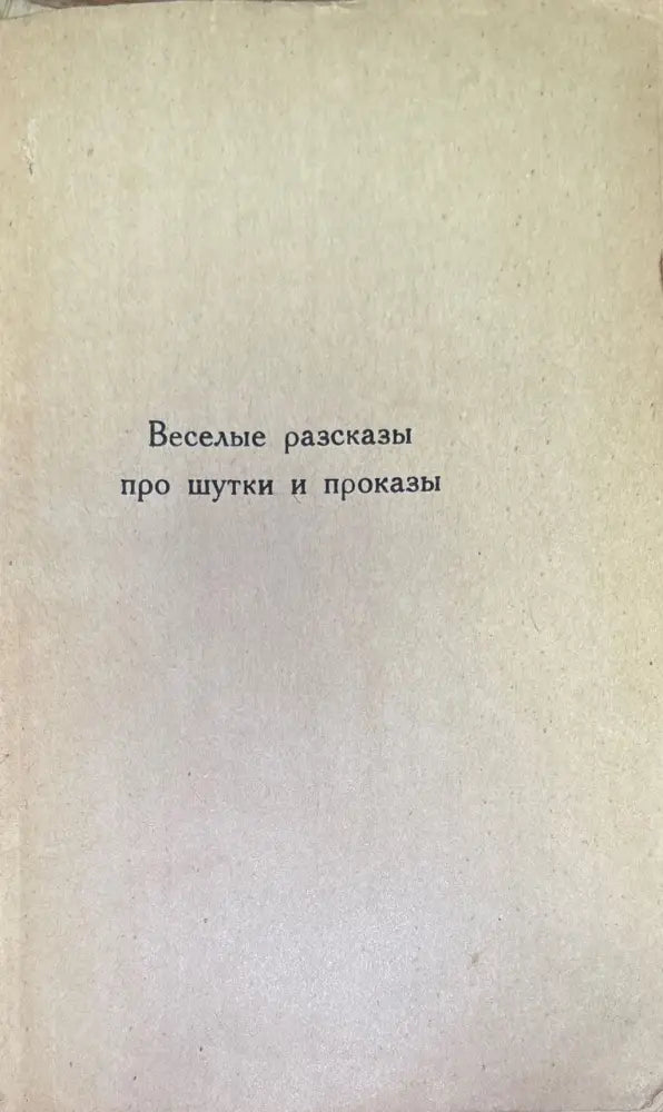 Веселые разсказы про шутки и проказы (176) - Книга