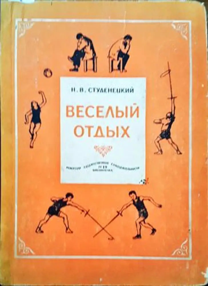 Веселый отдых - Книги