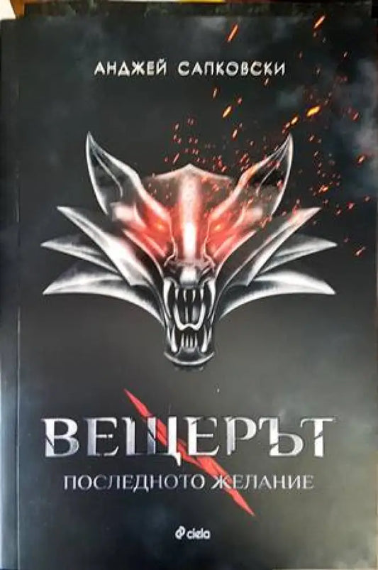 Вещерът. Книга 1: Последното желание - Книги