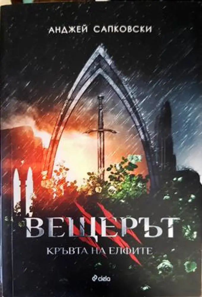 Вещерът. Книга 3: Кръвта на елфите - Книги