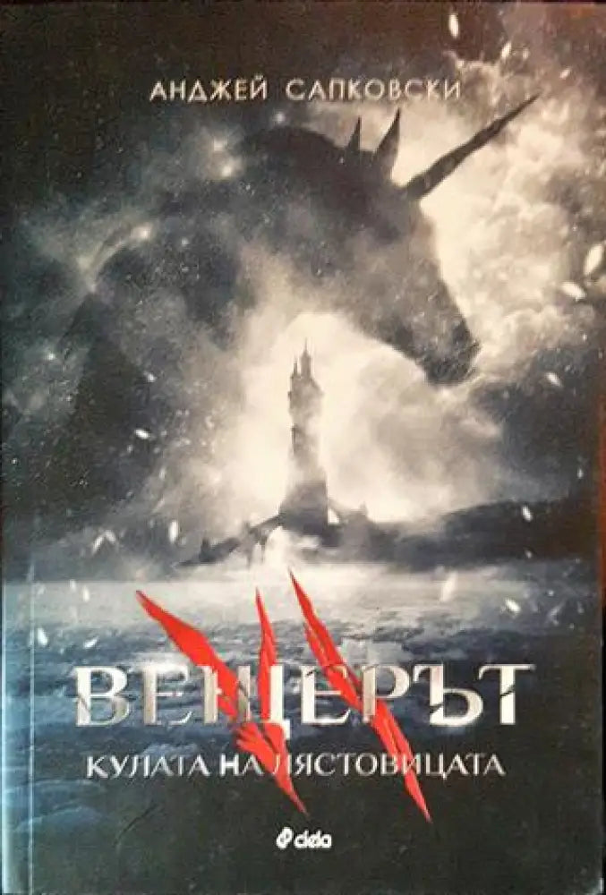 Вещерът. Книга 6: Кулата на лястовицата - Книги