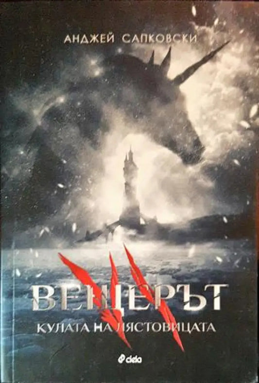Вещерът. Книга 6: Кулата на лястовицата - Книги