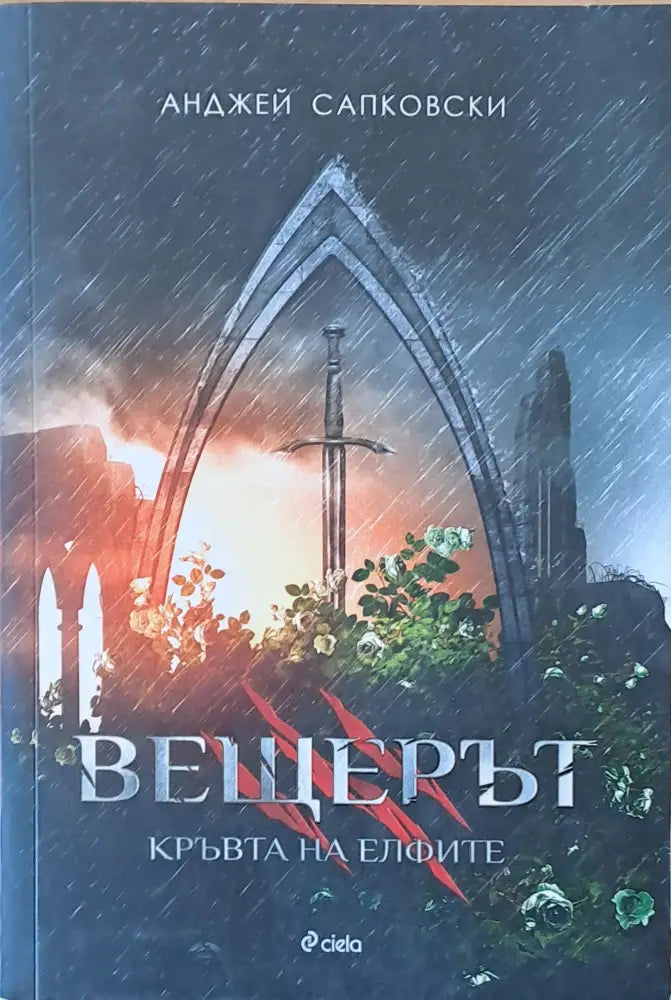 Вещерът. Кръвта на Елфите - Книги