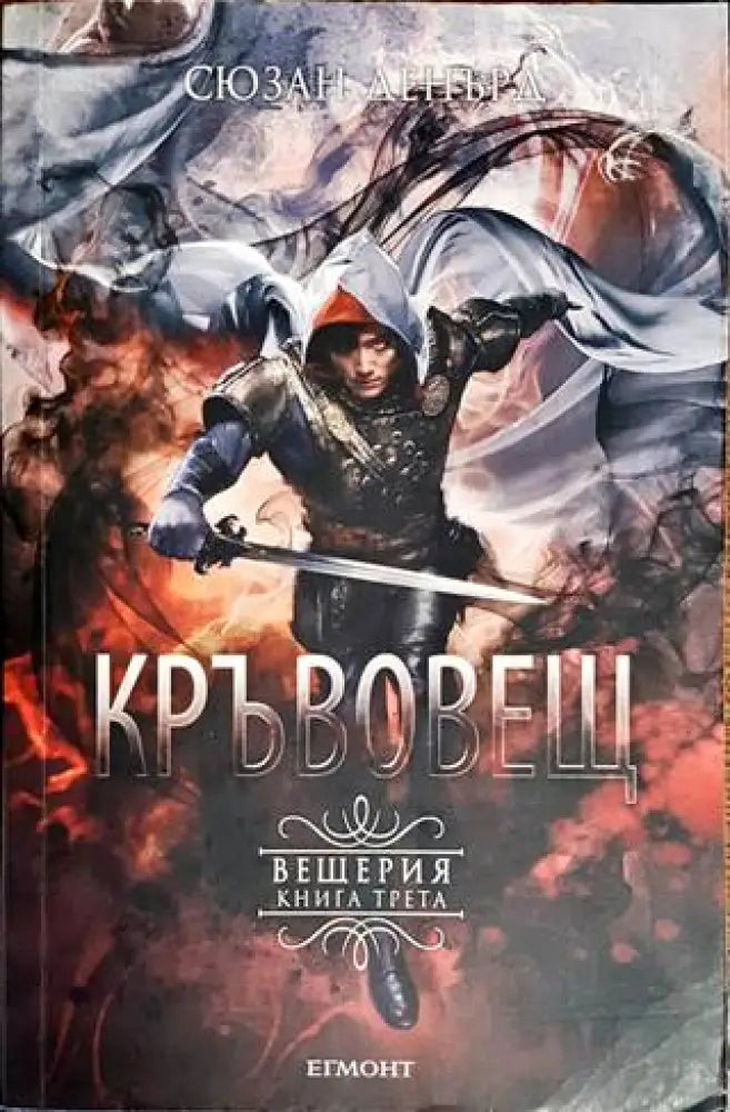 Вещерия. Книга 3: Кръвовещ - Книги