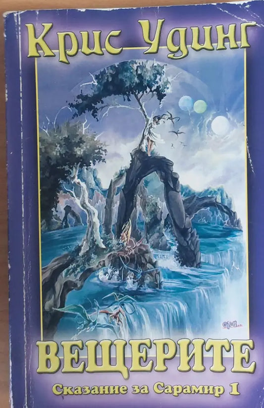 Вещерите - Книги