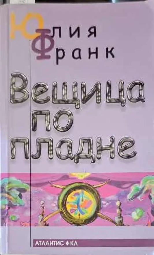 Вещица по пладне (1303) - Книга