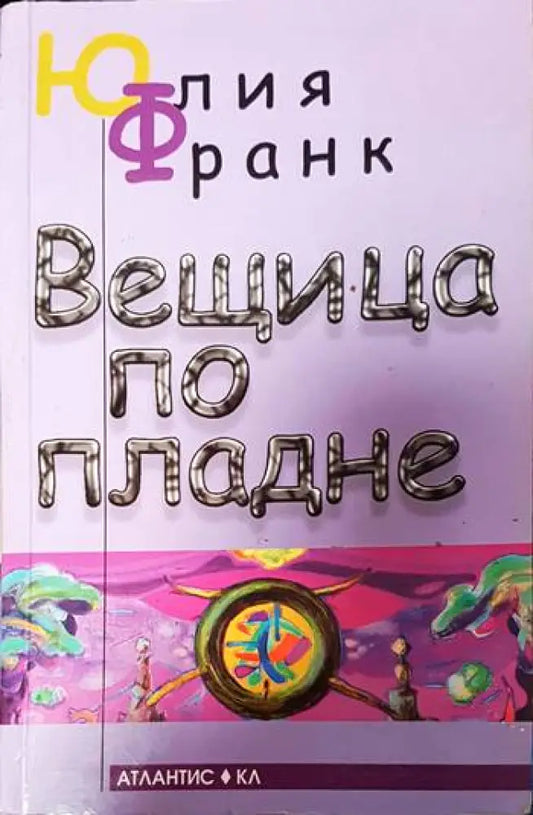 Вещица по пладне - Книги