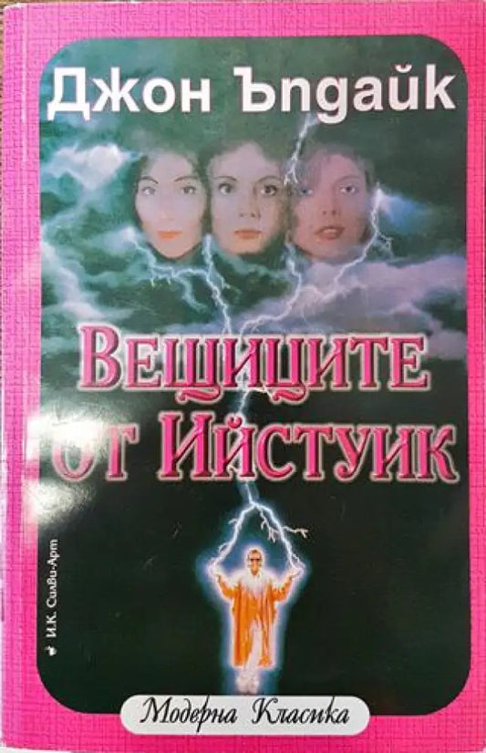 Вещиците от Ийстуик - Книга