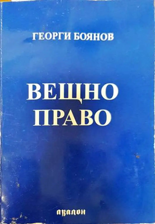 Вещно право (1267) - Книга