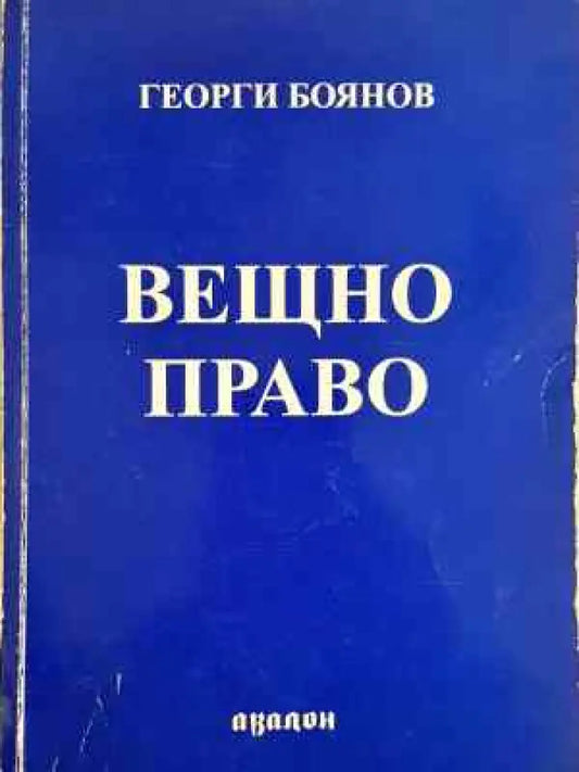 Вещно право (1535) - Книга