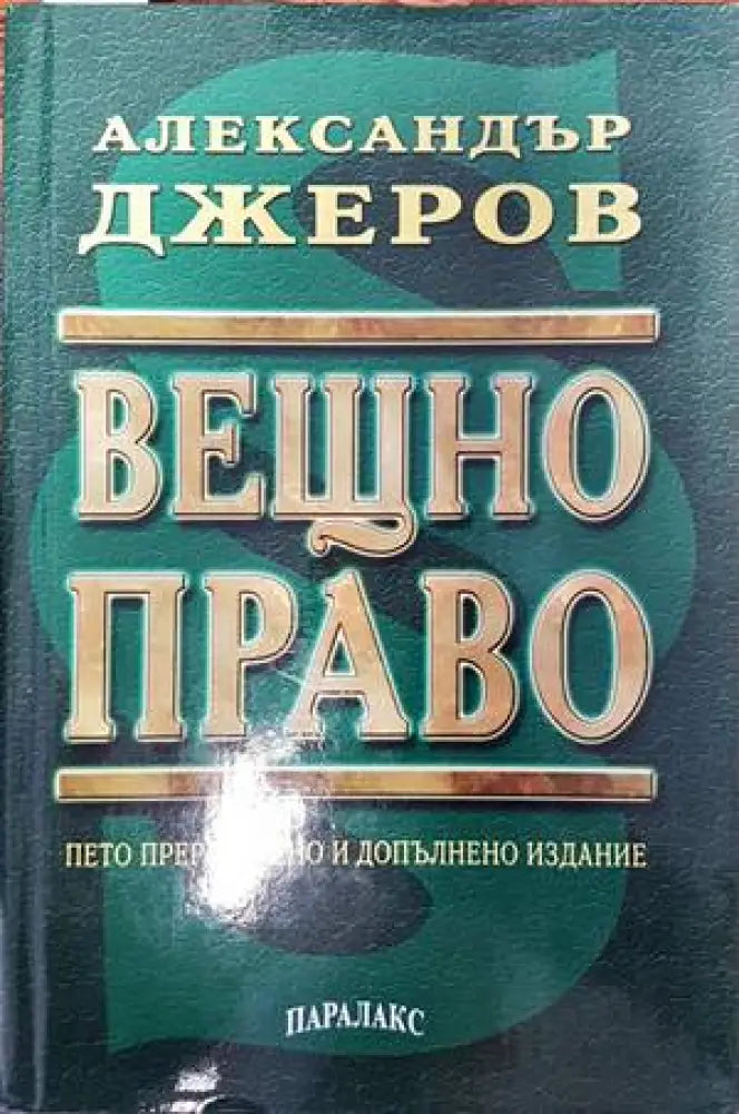 Вещно право (485) - Книга