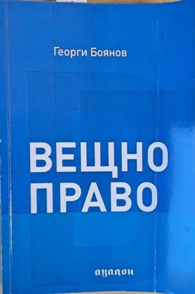 Вещно право (636) - Книга