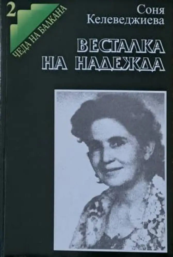 Весталка на надежда - Книги