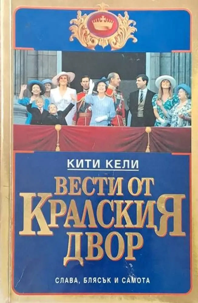 Вести от кралския двор (791) - Книга