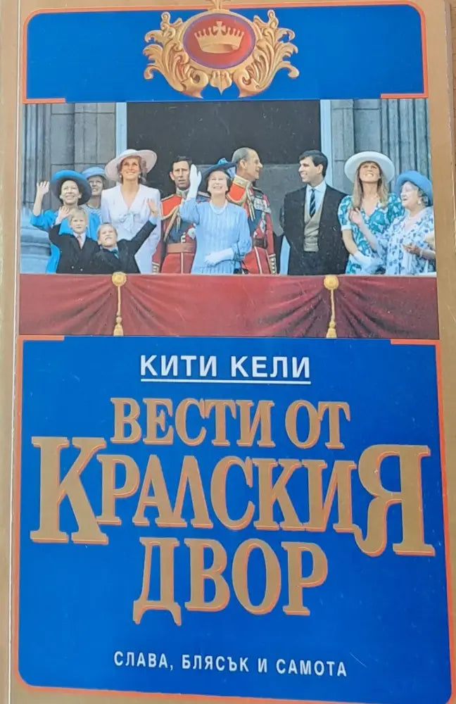 Вести от Кралския двор - Книги
