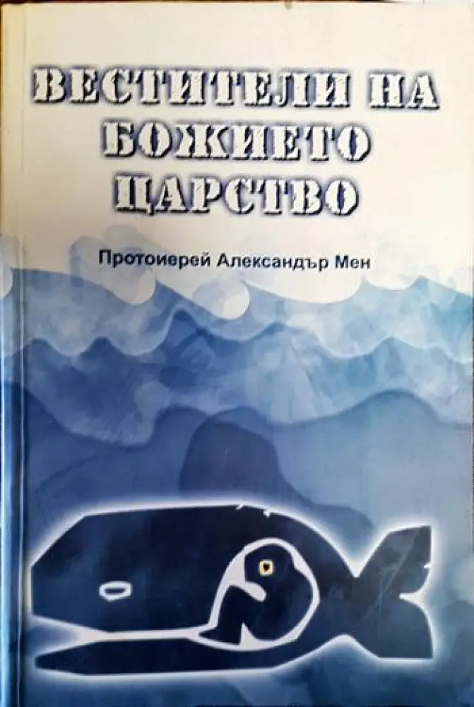 Вестители на Божието царство - Книги