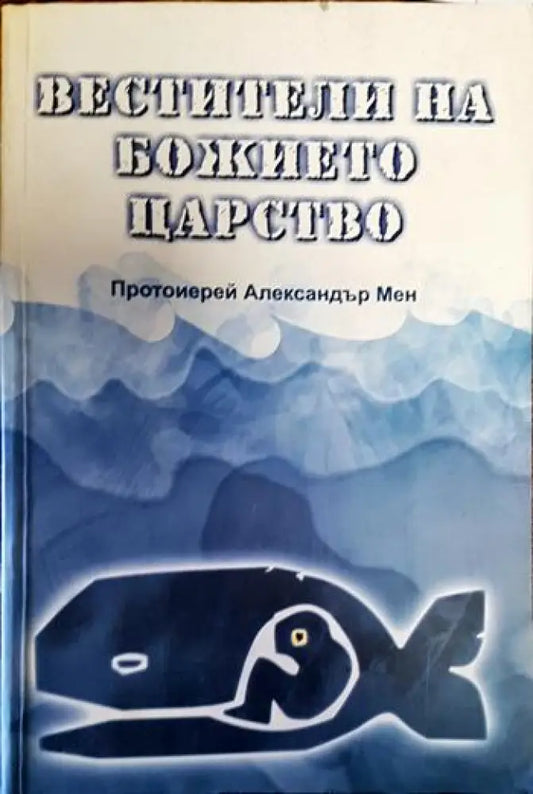 Вестители на Божието царство - Книги