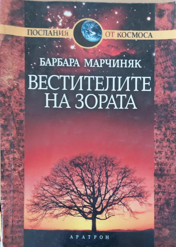 Вестителите на зората (547) - Книга