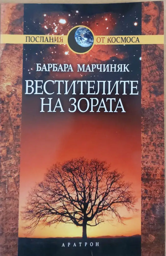 Вестителите на зората - Книги