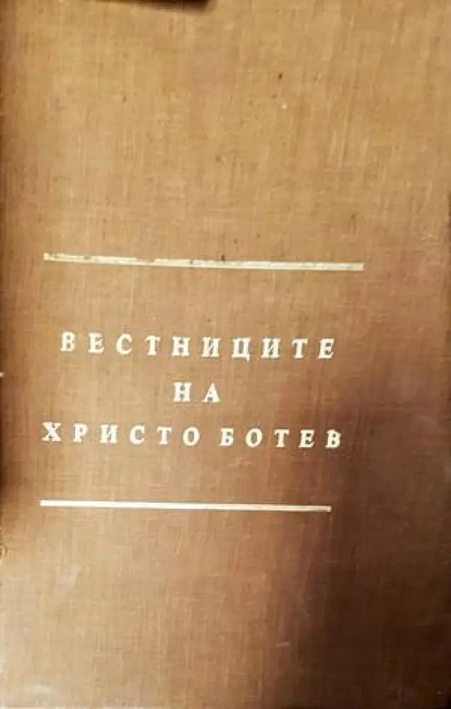 Вестниците на Христо Ботев - Книги
