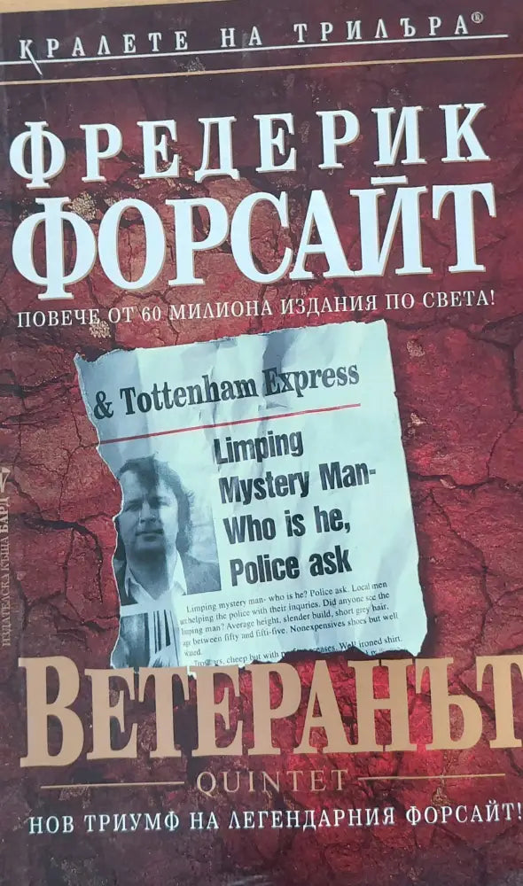 Ветеранът (190) - Книга