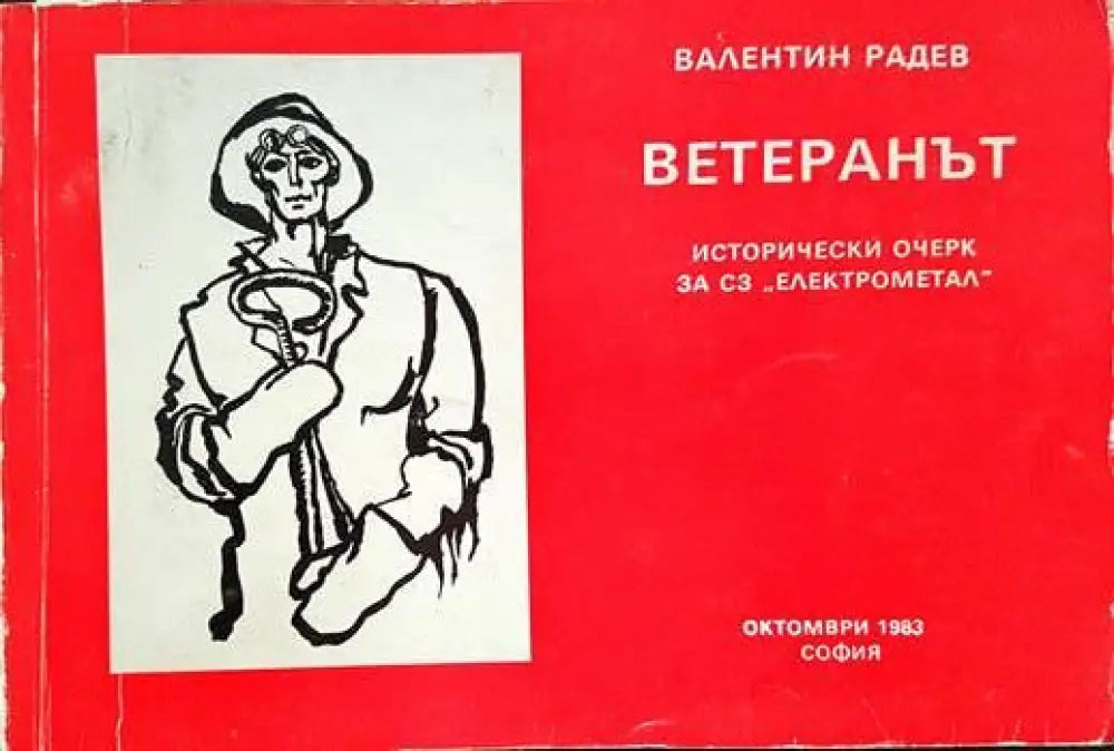 Ветеранът - Книги