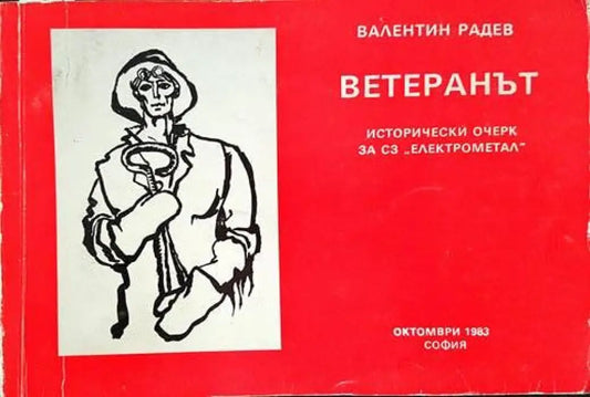 Ветеранът - Книги